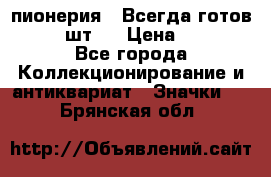 1.1) пионерия : Всегда готов  ( 2 шт ) › Цена ­ 190 - Все города Коллекционирование и антиквариат » Значки   . Брянская обл.